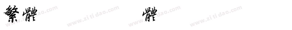 繁体 圆字体转换